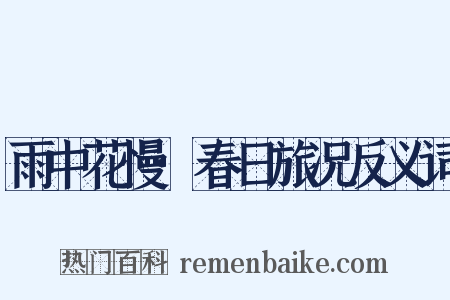 雨中花慢·春日旅况反义词是什么意思的图片